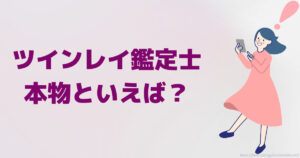 ツインレイ鑑定士といえば？本物は「まなＭＳ先生」