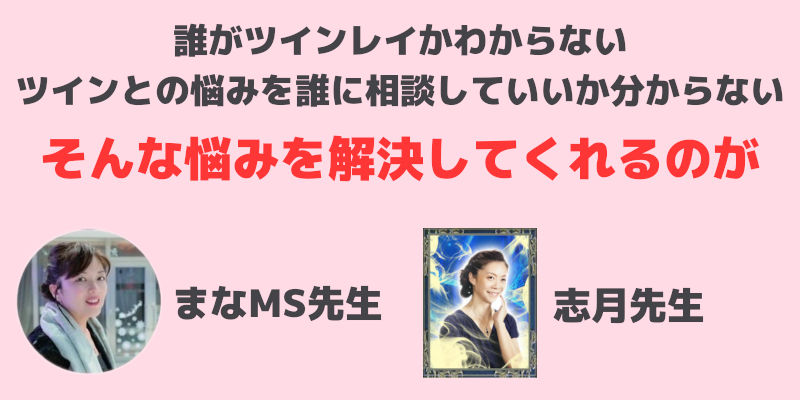 ツインレイ鑑定が当たる２人の先生はこちら