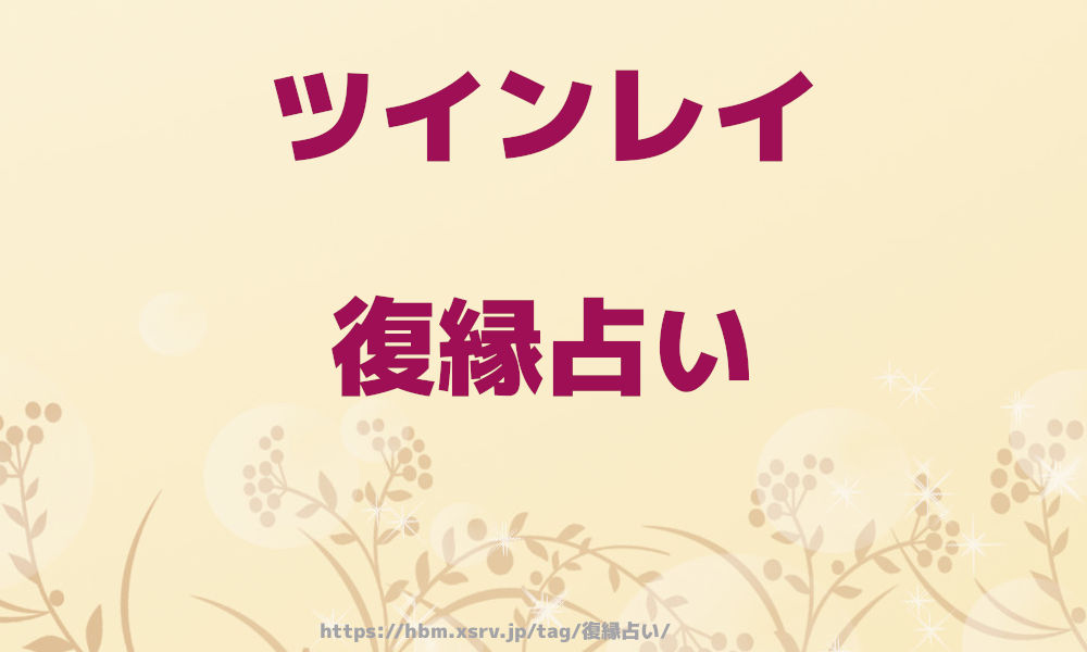 ツインレイ　復縁占い tag