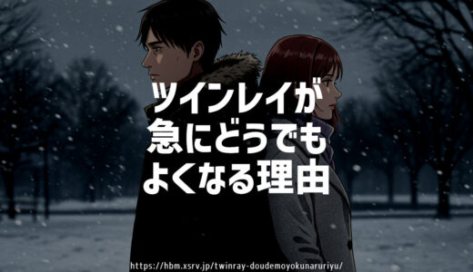 ツインレイが急にどうでもよくなる理由５選と対処法