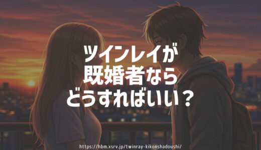 ツインレイが既婚者同士だった試練と愛の行方【体験談も紹介】