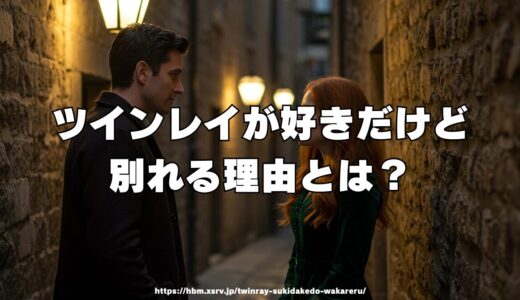 ツインレイが好きだけど別れる理由とは？どう対処する？