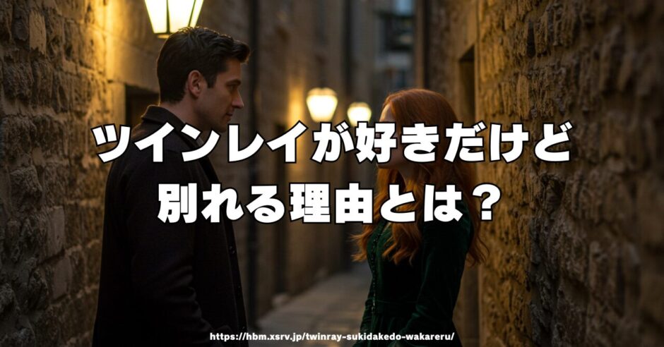 ツインレイが好きだけど別れる理由とは？どう対処する？
