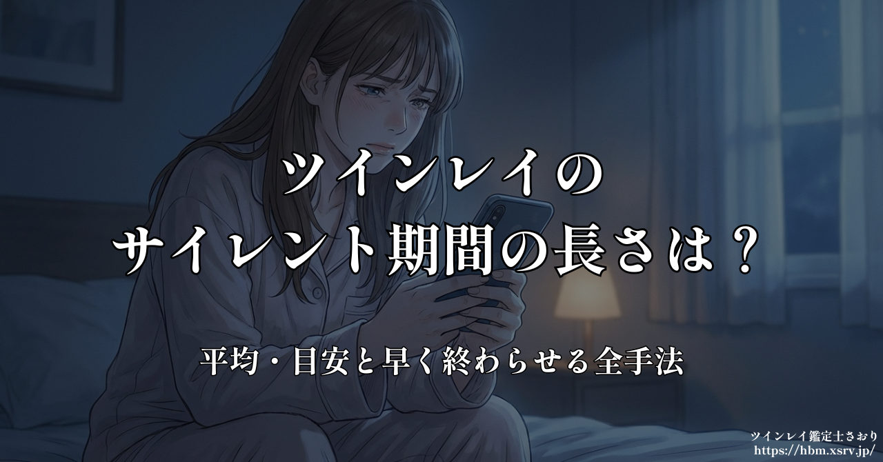 ツインレイのサイレント期間の長さは？平均・目安と早く終わらせる全手法【鑑定士が解説】