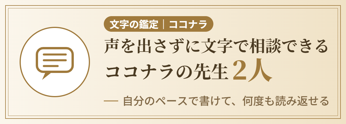 声を出さずに文字で相談できる｜ココナラの先生2人
