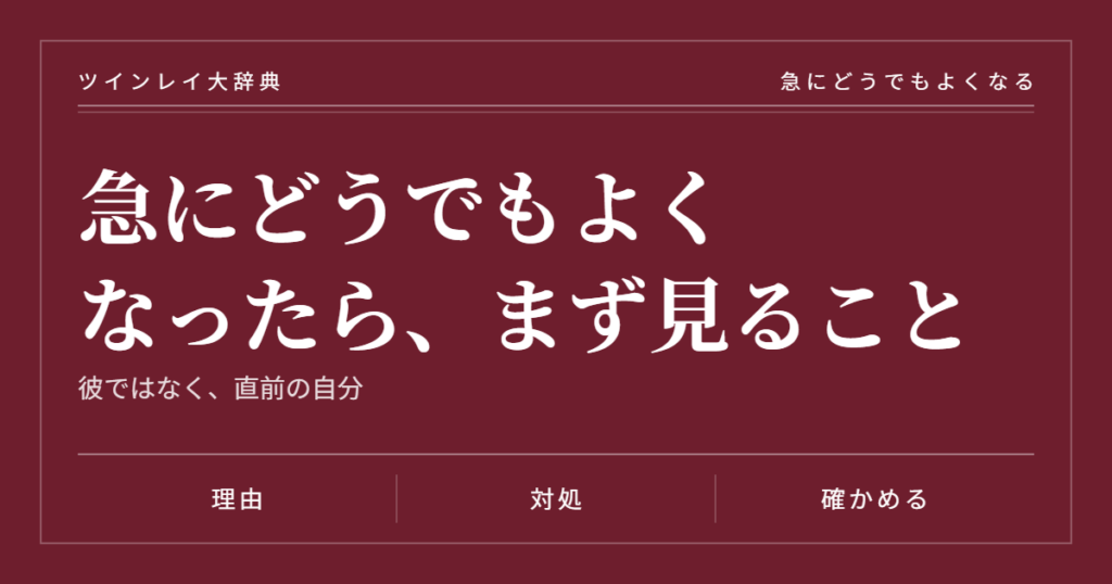 ツインレイが急にどうでもよくなったときの見方