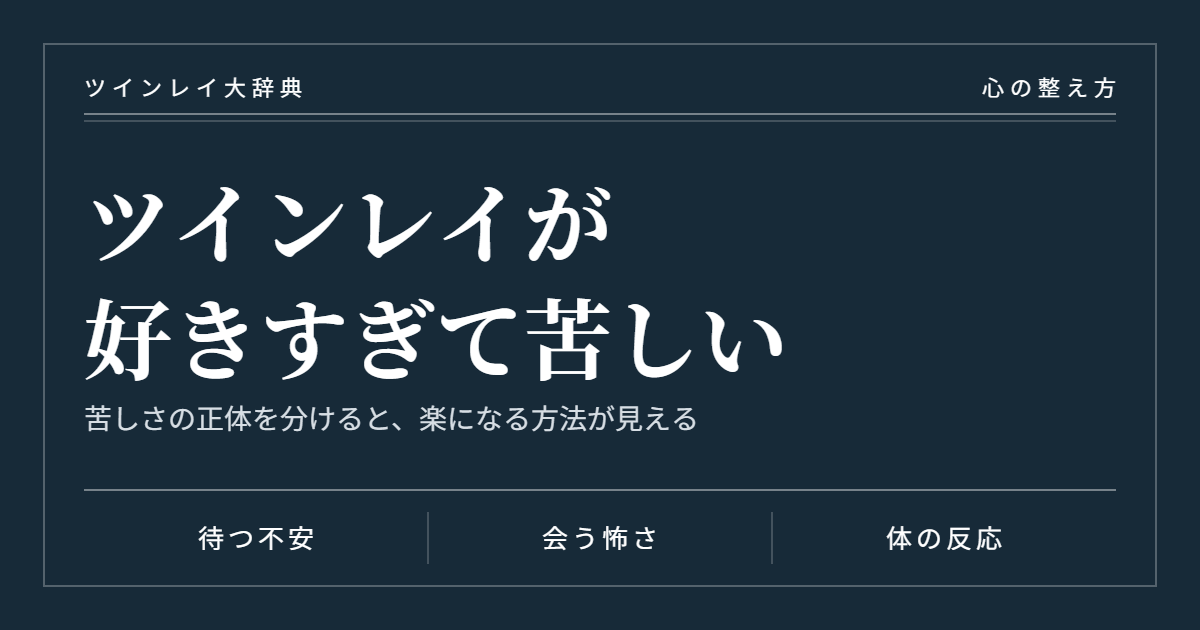 ツインレイが好きすぎて苦しいときの、苦しさの正体と整え方を解説する記事の画像